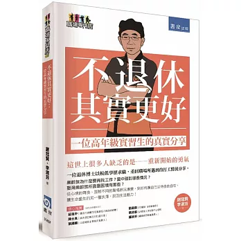 不退休其實更好：一位高年級實習生的真實分享