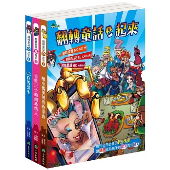 翻轉童話ｅ起來（全套3冊）