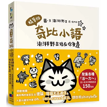 奇比小語：澎湃野吉陪在你身邊（精華版）