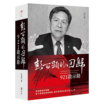 彭百顯的回歸 :  921啟示錄 = The return of Peng Pai-Hsien revelation of 1999 earthquake /