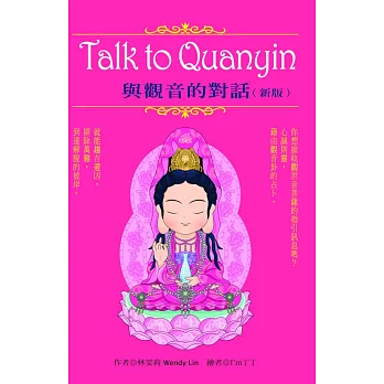 Talk to Quanyin與觀音的對話(新版)