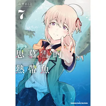 思慕雪的熱帶魚 (7)