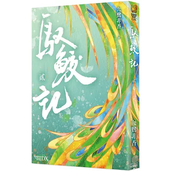 馭鮫記 (貳)