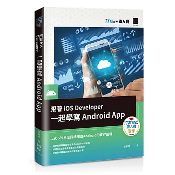 跟著iOS Developer一起學寫Android App（iT邦幫忙鐵人賽系列書）