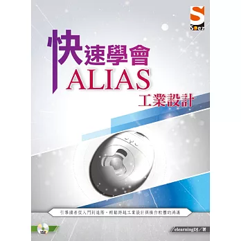 快速學會 ALIAS 工業設計