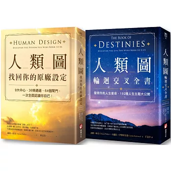 博客來 人類圖系列套書 二冊 人類圖 找回你的原廠設定 人類圖輪迴交叉全書 博客來 人類圖系列套書 二冊 人類圖 找回你的原廠設定 人類圖輪迴交叉全書