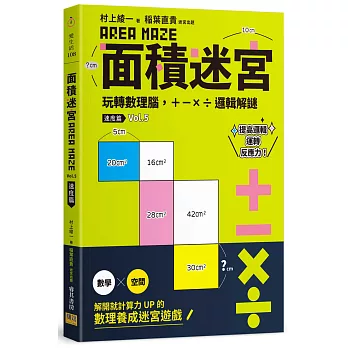 面積迷宮 Vol. 5 速度篇：玩轉數理腦，＋－x÷邏輯解謎