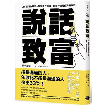 說話致富：27個讓金錢與人氣聚集在身邊，價值一億元的溝通技巧