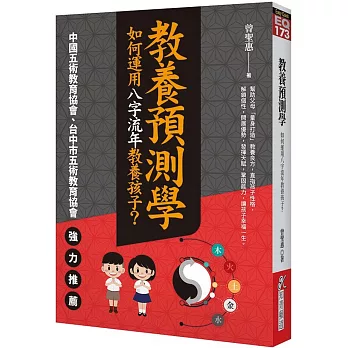 教養預測學：如何運用八字流年教養孩子？