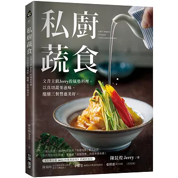 私廚蔬食：文青主廚Jerry的風格料理，用真切蔬果滋味，醞釀三餐豐盛美好。