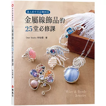 金屬線飾品的25堂必修課
