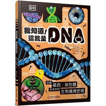 我知道!這就是DNA : 認識基因.染色體與奇妙的生物遺傳密碼 /