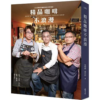 精品咖啡不浪漫：在台灣經營咖啡館的真實漫談