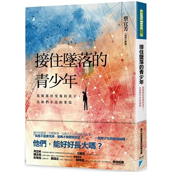 接住墜落的青少年：我與那些受傷的孩子，及他們不安的家庭