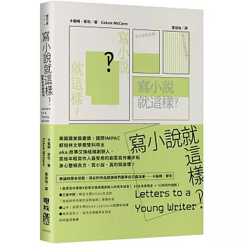 寫小說就這樣‽ : 給青年作家的信 /