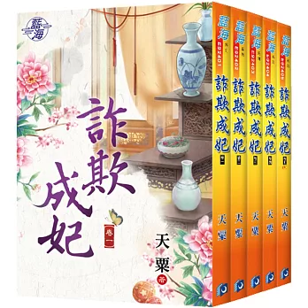 詐欺成妃（全五冊）