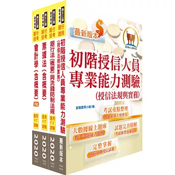 110年【推薦首選－重點整理試題精析】華南銀行（一般行員－經驗行員組－徵授信人員）套書（贈題庫網帳號、雲端課程）