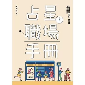 占星職場手冊