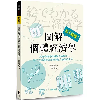 圖解個體經濟學 = An illustrated guide to microeconomics /