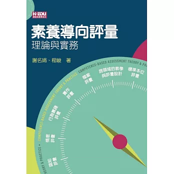 素養導向評量 :  理論與實務 = Competence-based assessment : theory and practice /