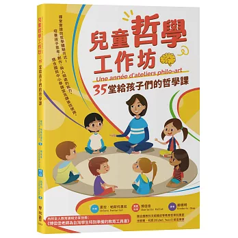 兒童哲學工作坊 :  35堂給孩子們的哲學課 /