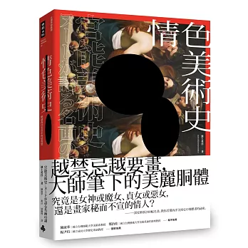 情色美術史：解讀西洋名畫中的情與慾【五週年新裝版】