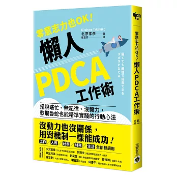 零意志力也OK！懶人PDCA工作術：擺脫瞎忙、無紀律、沒毅力，軟爛魯蛇也能精準實踐的行動心法