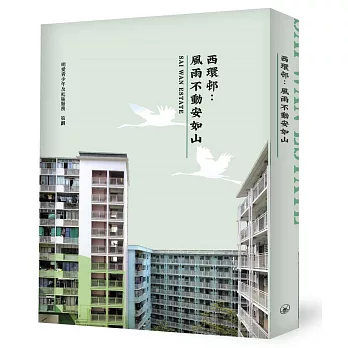 西環邨：風雨不動安如山