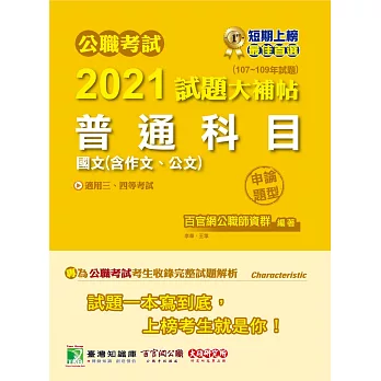 公職考試2021試題大補帖【普通科目(國文含作文、公文)】(107~109年試題)(申論題型)[適用三等、四等/關務、警察、鐵特、高普考、司法、外交、國安、地方特考]