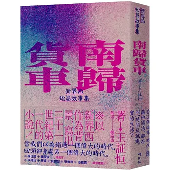 博客來 南歸貨車 新界西短篇故事集