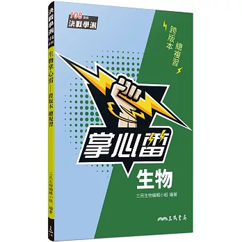 生物掌心雷(108課綱)