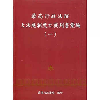 最高行政法院大法庭制度之裁判書彙編(一)(精裝)