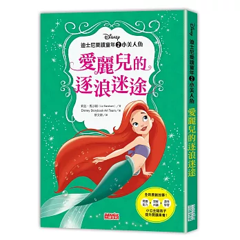 迪士尼樂讀童年(2) : 小美人魚 : 愛麗兒的逐浪迷途 /