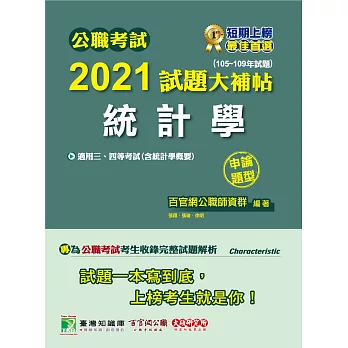 公職考試2021試題大補帖【統計學(含統計學概要)】(105~109年試題)(申論題型)[適用三等、四等/關務、高考、普考、地方特考]