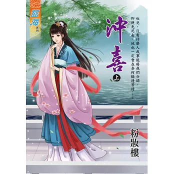 沖喜．上