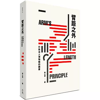 臂距之外 :  行政法人博物館的觀察 /