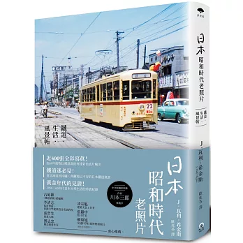 博客來 日本昭和時代老照片 鐵道 生活 風景帖