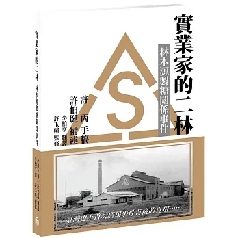 實業家的二林：林本源製糖關係事件