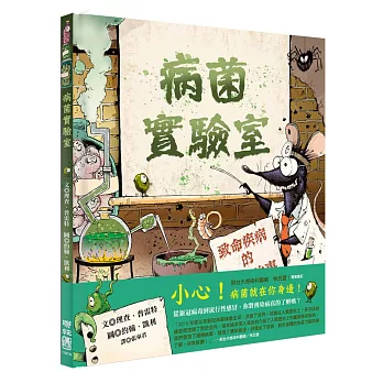 病菌實驗室 /