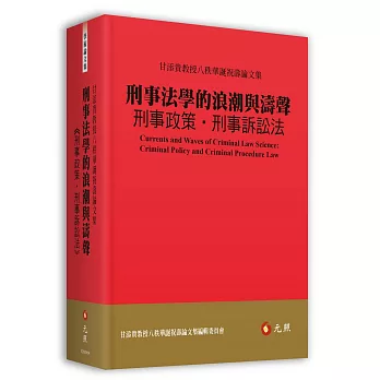 刑事法學的浪潮與濤聲：刑事政策‧刑事訴訟法──甘添貴教授八秩華誕祝壽論文集