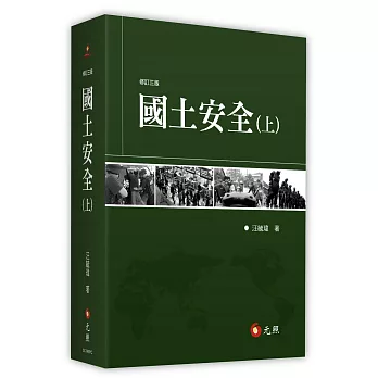 國土安全(上)(下)(3版)