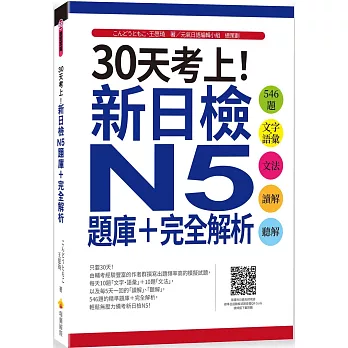 30天考上！新日檢N5題庫＋完全解析：546題文字‧語彙、文法、讀解、聽解（隨書附日籍名師親錄標準日語聽解試題音檔QR Code）