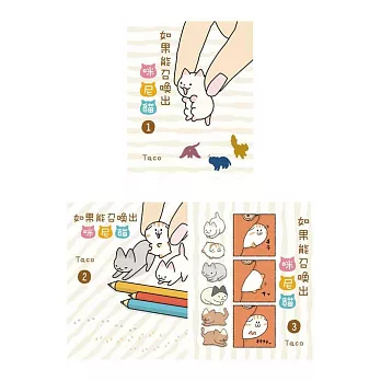 如果能召喚出咪尼貓(3全)