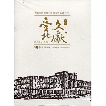 臺北文獻213期(109/09)[光碟]