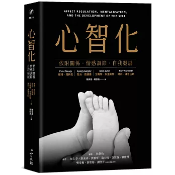 心智化：依附關係．情感調節．自我發展
