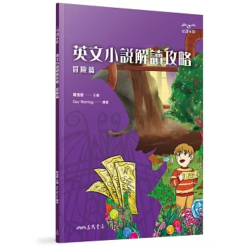 英文小說解讀攻略.