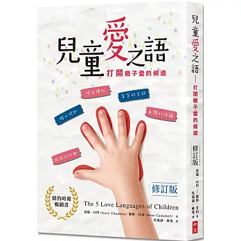 兒童愛之語(修訂版)：打開親子愛的頻道