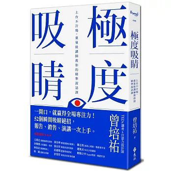 極度吸睛 : 上台不冷場, 重量級講師教你的精準說話課 /