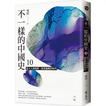 不一樣的中國史(10) : 從士人到商幫,商業驅動的時代 : 元,明 /