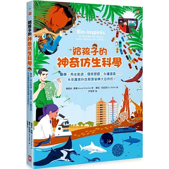 給孩子的神奇仿生科學  : 醫療.再生能源.環保塑膠.永續建築......未來厲害科技都是偷學大自然的!